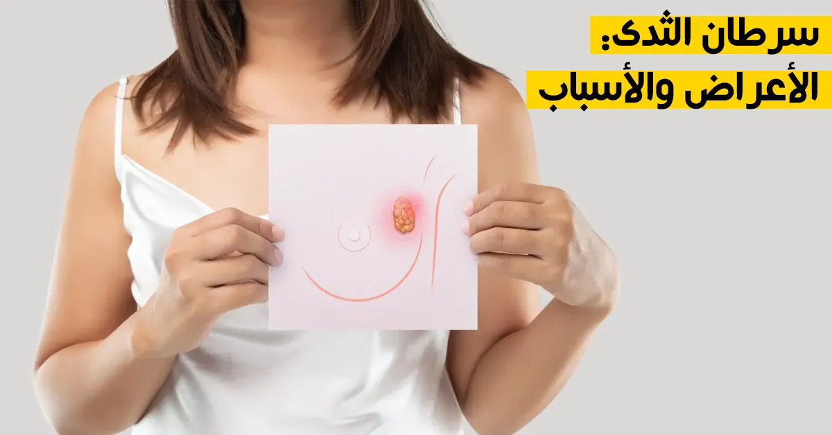 سرطان الثدي: الأعراض والأسباب